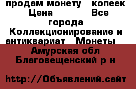 продам монету 50копеек › Цена ­ 7 000 - Все города Коллекционирование и антиквариат » Монеты   . Амурская обл.,Благовещенский р-н